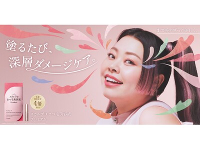 スカルプＤまつ毛美容液シリーズが7年ぶりのリニューアル　イメージキャラクター・渡辺直美さんの新CMを公開