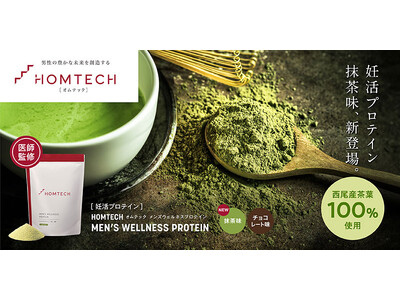 ウェルネスブランドHOMTECH［オムテック］から伝統ある西尾の抹茶を用いた、男性のカラダづくりをサポー...