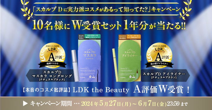 『LDK the Beauty』でA評価をW受賞！7年ぶりにリニューアルしたスカルプDのマスカラ・アイライナーが1年分あたる「スカルプDに実力派コスメがあるって知ってた？」キャンペーン開始