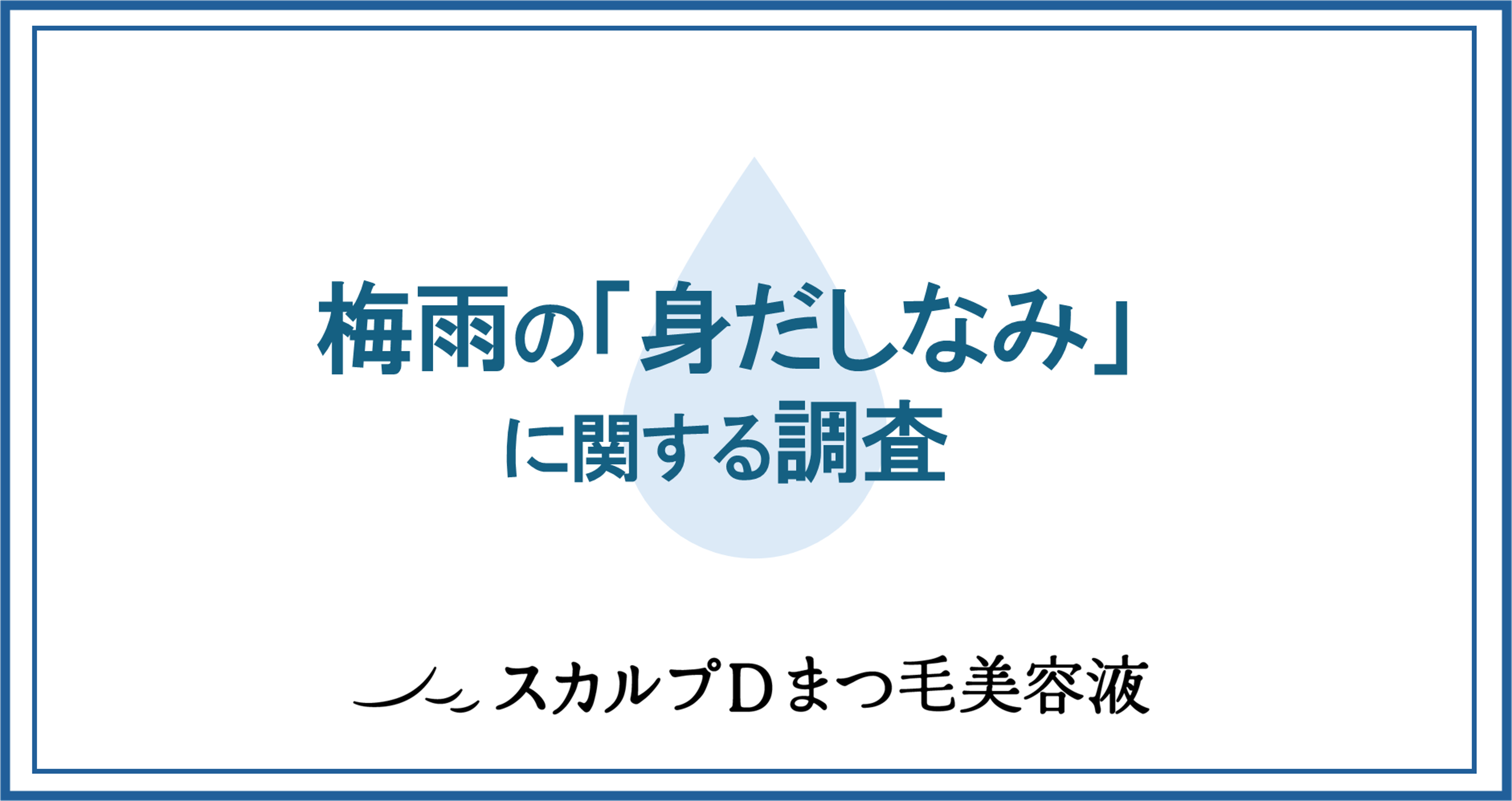 梅雨の身だしなみ、実は「もはや諦めている」人が多かった…女性300人に聞いた「梅雨の身だしなみ、テンションが下がることランキング」1位は「ヘアスタイルが決まらない」、意外な第2位は？