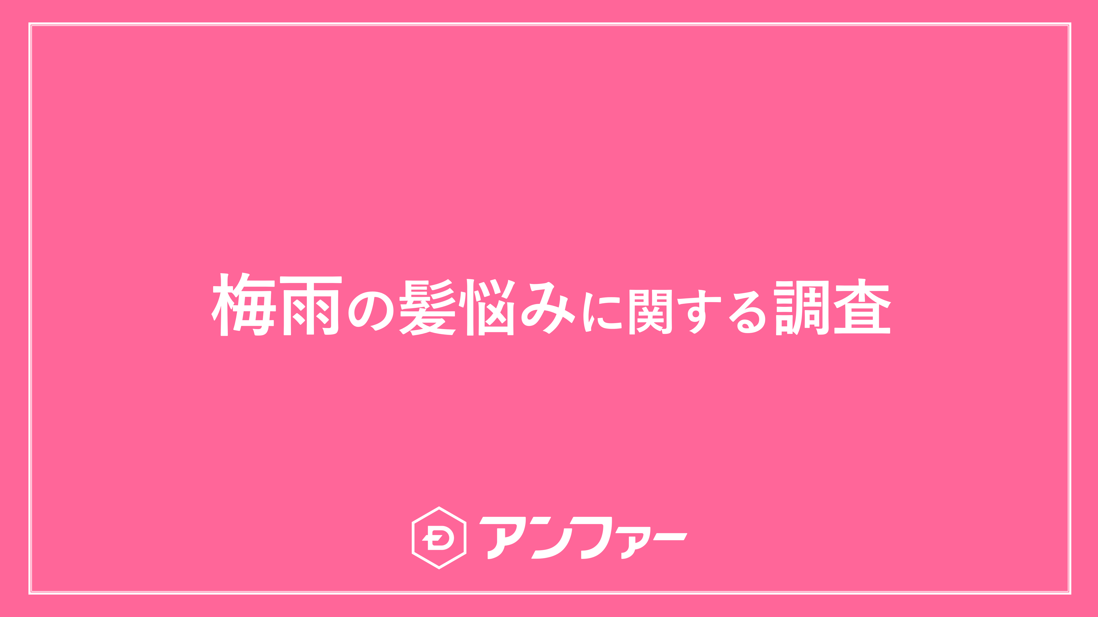 今年は「平年より遅い」梅雨入りも、梅雨入り前からぐずついた天気に。女性の約7割が「梅雨の髪に関する悩み」を抱えている！梅雨の髪悩みNO.1は「ぼさぼさ・広がり髪」