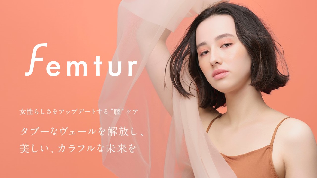 デリケートゾーンケアブランド「Femtur(フェムチャー)」がリブランディング「女性らしさをアップデートする“膣”ケア」を叶えるブランドへ刷新