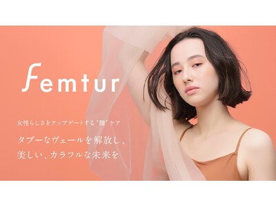 デリケートゾーンケアブランド「Femtur(フェムチャー)」がリブランディング「女性らしさをアップデートする“膣”ケア」を叶えるブランドへ刷新