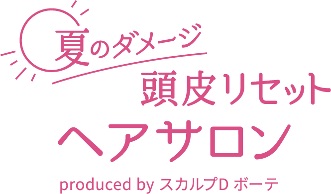 スカルプD ボーテとヘアメディカルサロンがコラボレーション　「夏のダメージ頭皮リセットヘアサロン」でお疲れ頭皮をケアしよう♪