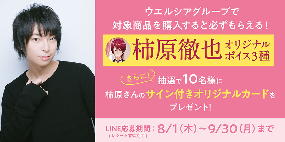 直筆サインも当たる！アンファー×人気声優コラボ第1弾「ウエルシアグループ限定！～イケメン執事と1日を共に～柿原徹也オリジナルボイス3種がもらえるキャンペーン」開始！