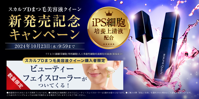 楽天ランキング6冠達成！※1日本初※2、iPS細胞培養上清液※3配合 目元・まつ毛の美容液「スカルプDまつ毛美容液　クイーン」発売開始！