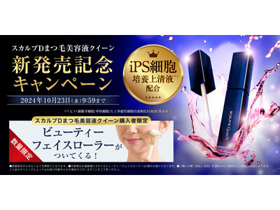 楽天ランキング6冠達成！※1日本初※2、iPS細胞培養上清液※3配合 目元・まつ毛の美容液「スカルプDまつ毛美容液　クイーン」発売開始！