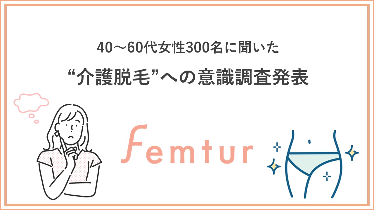 介護脱毛への意識調査発表　脱毛だけじゃない！ミドル世代が今日から始められる「将来のためのデリケートゾーンの保湿ケア」について医師が解説