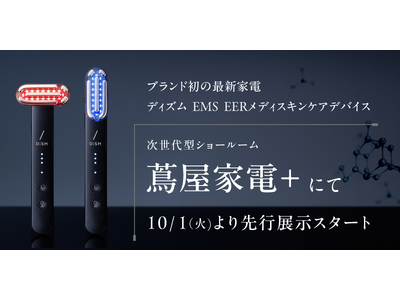 メンズスキンケアブランド「DISM」より10月23日(水)発売の美容家電「ディズム EMS EER メディスキンケアデバイス」10月1日(火)より次世代型ショールーム『蔦屋家電＋』にて先行展示スタート