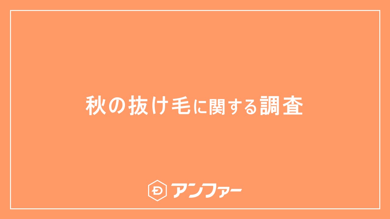 今年の秋は猛暑の長期化による過去最高レベルの抜け毛に注意！？ ９月以降、抜け毛を実感している女性は6割以上！抜け毛量が増えたと感じる瞬間第一位は？約80％が「髪のボリューム不足」で老け見えすると回答