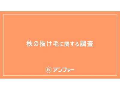 今年の秋は猛暑の長期化による過去最高レベルの抜け毛に注意！？ ９月以降、抜け毛を実感している女性は6割以上！抜け毛量が増えたと感じる瞬間第一位は？約80％が「髪のボリューム不足」で老け見えすると回答