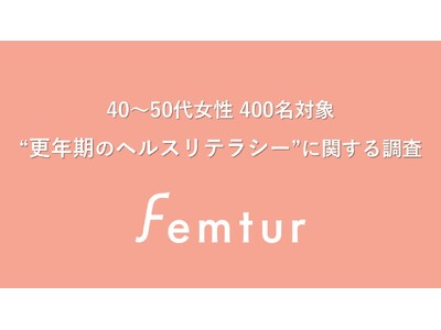 10/18～24は「メノポーズ週間」40～50代女性に“更年期のヘルスリテラシー調査”を実施 婦人科のかかりつけ医がいる女性は約4人に1人 更年期の不調による医療機関の受診には意見が二極化