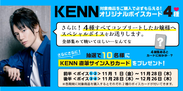 直筆サインも当たる、アンファー×人気声優コラボ第2弾！「～貴女だけに見せる イケメン執事の素顔とは～KENNオリジナルボイスがもらえるキャンペーン」開始！