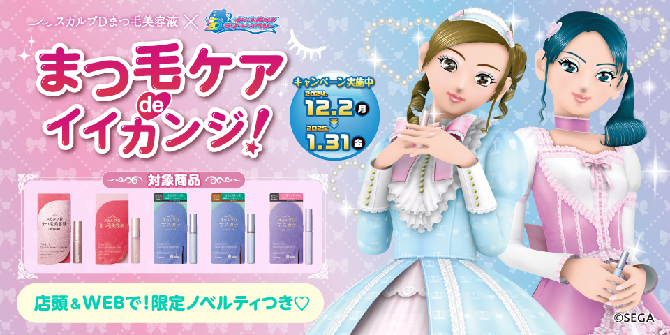 「オシャレ魔女 ラブ and ベリー」と「スカルプDまつ毛美容液」がコラボ！ラブとベリーが「ぱっちりまつ毛」にへんしん(ハート)限定オリジナルアクリルキーホルダー＆カードが貰える