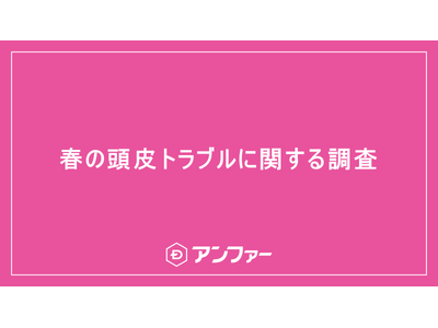 頭のかゆみ・ベタつきで「私、ちゃんと洗えてない？」 2人に1人が不安と回答。 シャンプーの仕方の問題じゃないかも？「花粉」「頭皮乾燥」「気温上昇によるベタつき」春の3大頭皮トラブルに要注意！