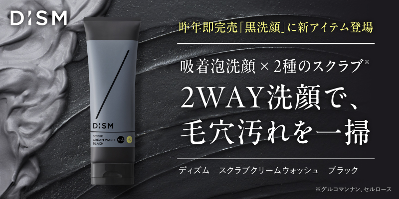 スキンケアブランド「DISM(ディズム)」2種のスクラブ※1と炭※2×泥※3配合の黒の吸着泡で毛穴汚れを一掃し、くすみ※4を晴らす「ディズム　スクラブクリームウォッシュ　ブラック」を新発売