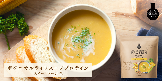 ドクターズナチュラルレシピから17種類の乳酸菌と5種類のビフィズス菌で腸活※1ができる美容スーププロテイン「ボタニカルライフスーププロテイン（スイートコーン味）」が新登場