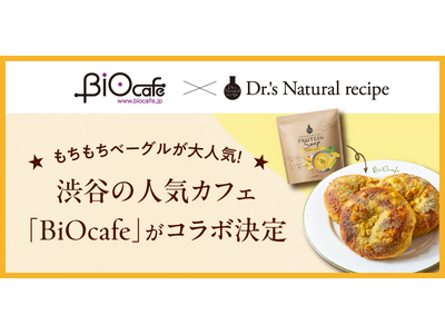 日本初のオーガニックカフェレストラン「BiOcafe」と「ドクターズナチュラルレシピ」がコラボ!美容スー...