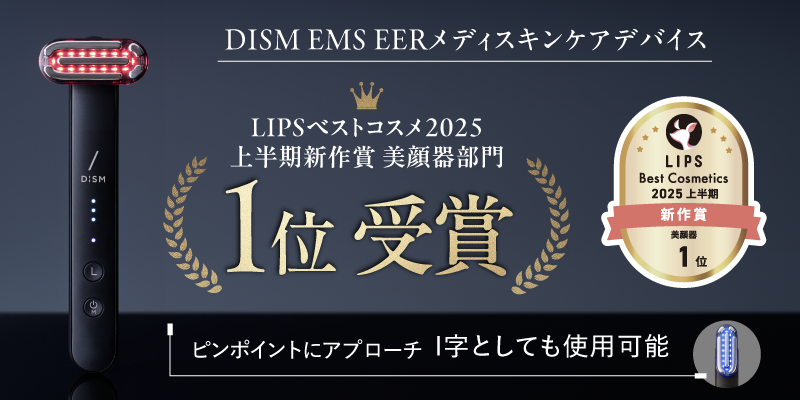 SNSでも話題の「DISM（ディズム）」の美顔器がベストコスメ続々受賞の快挙！「ディズム EMS EER メディスキンケアデバイス」LIPSベストコスメ2025 上半期新作賞 美顔器部門1位を受賞