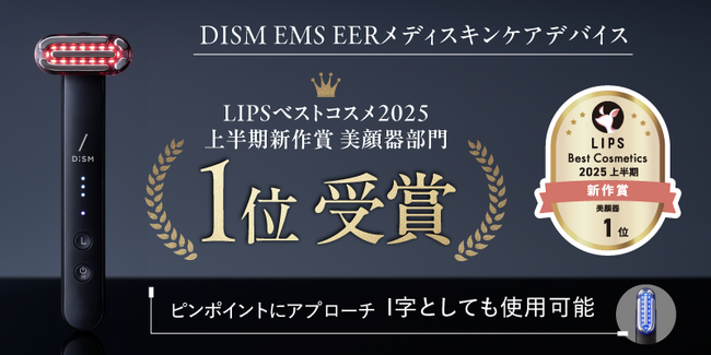 SNSでも話題の「DISM（ディズム）」の美顔器がベストコスメ続々受賞の快挙！「ディズム EMS EER メディスキンケアデバイス」LIPSベストコスメ2025 上半期新作賞 美顔器部門1位を受賞