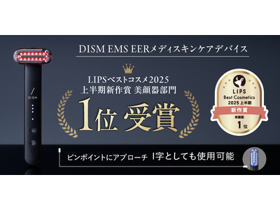 SNSでも話題の「DISM（ディズム）」の美顔器がベストコスメ続々受賞の快挙！「ディズム EMS EER メディスキンケアデバイス」LIPSベストコスメ2025 上半期新作賞 美顔器部門1位を受賞
