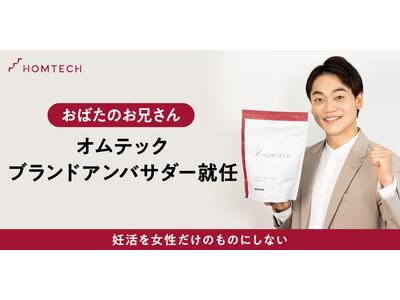 メンテックブランド「オムテック」初アンバサダーとしてお笑いタレントのおばたのお兄さんを起用「妊活は2人で...