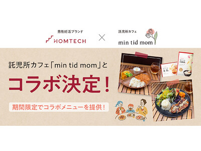 「HOMTECH［オムテック］」が託児所カフェ「min tid mom（ミンティッドマム）」とコラボ！妊活や育児中のリラックスタイム、健康面をサポート