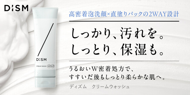 スキンケアブランド「DISM(ディズム)」、高密着泡洗顔・パック洗顔の 2 WAY設計！乾燥・ごわつきをケアし、洗うたびにうるおいハリ肌へ導く「ディズム　クリームウォッシュ」を新発売