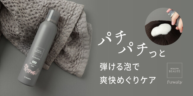 「スカルプD ボーテ　フワリー」から泡タイプの薬用育毛剤が新登場！パチパチと弾けるジェル泡がじゅわっと地肌に密着。有効成分＆頭皮ケア成分配合でふんわりボリューム髪へ