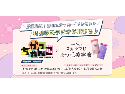 曜日を超えた“幻の収録回”が爆誕！スカルプDまつ毛美容液×注目の若手芸人10組によるラジオ番組『がっちゃんこ』コラボキャンペーン開催！