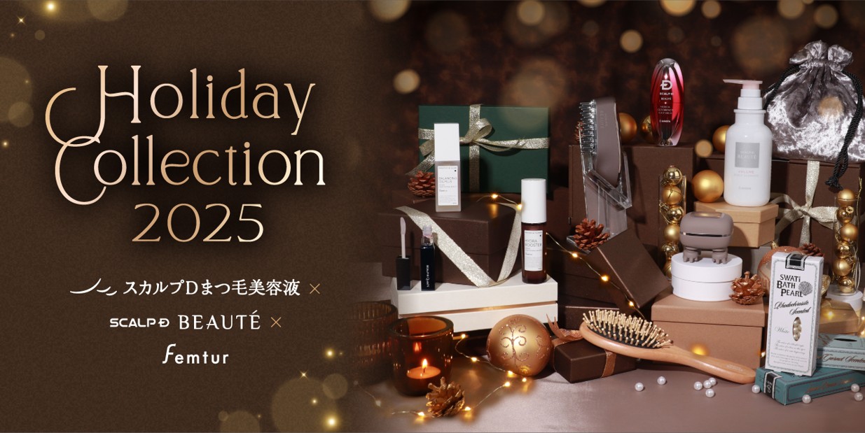 1年間頑張った自分へ、特別なご褒美を。「スカルプD ボーテ」の人気商品で贅沢なバスタイム体験と美髪ケアを堪能。限定コレクション「Holiday Collection 2025」を発売