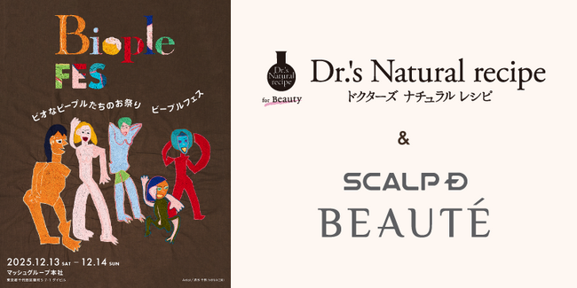 インナービューティーブランド「ドクターズナチュラルレシピ」と女性向けヘアケアブランド「スカルプＤ ボーテ」【Biople FES TOKYO 2025】にブース出展
