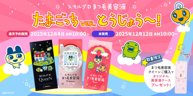 たまごっちと一緒に、毎日のまつ毛ケアも楽しもう♪「スカルプDまつ毛美容液」と「たまごっち」がコラボレーションしたオリジナルパッケージが2025年12月12日(金)より登場