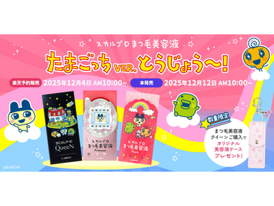 たまごっちと一緒に、毎日のまつ毛ケアも楽しもう♪「スカルプDまつ毛美容液」と「たまごっち」がコラボレーションしたオリジナルパッケージが2025年12月12日(金)より登場