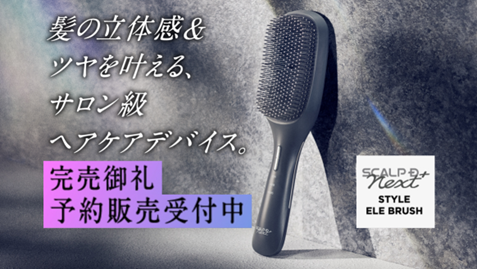 【ご好評につき完売】EMS・濃密イオンの多機能搭載で話題沸騰中"サロン級次世代ヘアケアデバイス"「スカルプD ネクストプラス スタイルエレブラシ」が12月18日から再販開始予定！