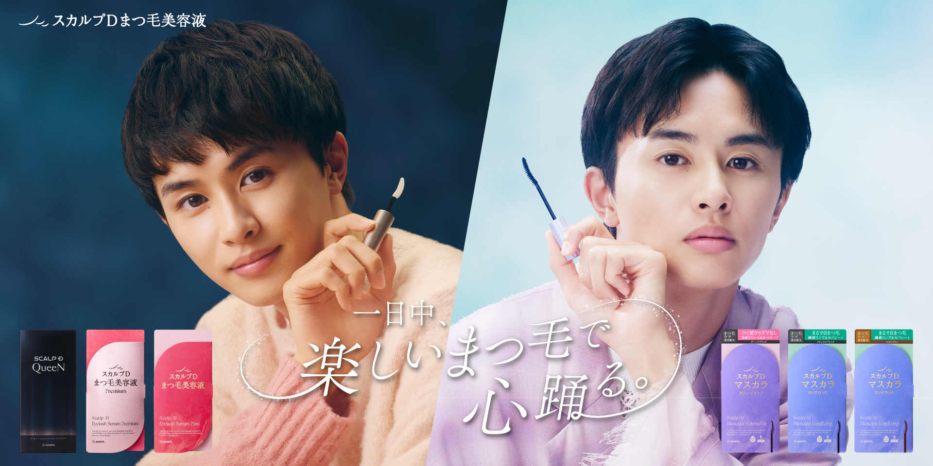 草川拓弥さん、24時間まつ毛ケアを部屋着&シャツ姿で表現！魔法をかけるような仕草に注目　「スカルプDまつ毛美容液」草川拓弥さんをブランドアンバサダーに起用・新WEBCMを公開