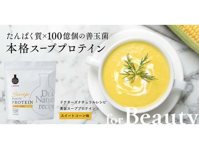 ドクターズ ナチュラル レシピよりスープで摂るプロテインがついに定番化！　日本初※1白玉乳酸菌(R)※2を配合した、たんぱく質摂取と菌ケアが同時に叶う「美容スーププロテイン（スイートコーン味）」