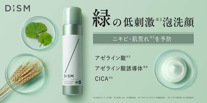 メンズスキンケアブランド「DISM(ディズム)」、Wアゼライン酸原料※1×CICA※2配合！ニキビ・肌荒れを防ぐ※3、緑のもっちり泡洗顔「ディズム　クリーミーフォームウォッシュ グリーン」を新発売
