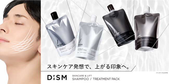 メンズスキンケアブランド「DISM」より、ヘアケアシリーズが新登場！「スキンケア発想」に基づいた処方で、頭皮からのリフト※1習慣を。美容液シャンプー・トリートメントパック2種と頭皮用美顔器を新発売
