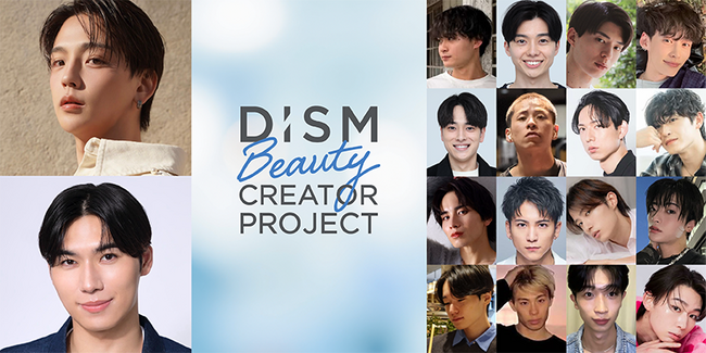 豪華18名の人気インフルエンサーたちが、メンズ美容を盛り上げる！「DISM Beauty CREATOR PROJECT SEASON2」始動