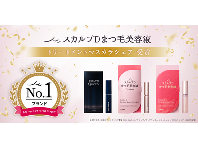 発売14年のロングセラーブランド「スカルプＤまつ毛美容液」が、まつ毛美容液市場にてシェアNo.1*1を獲得！