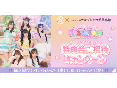 「推し活」しながら"一歩ずつかわいく輝く自分"に。 ガールズアイドルグループ Pixel RibbonとスカルプＤまつ毛美容液がコラボレーション！