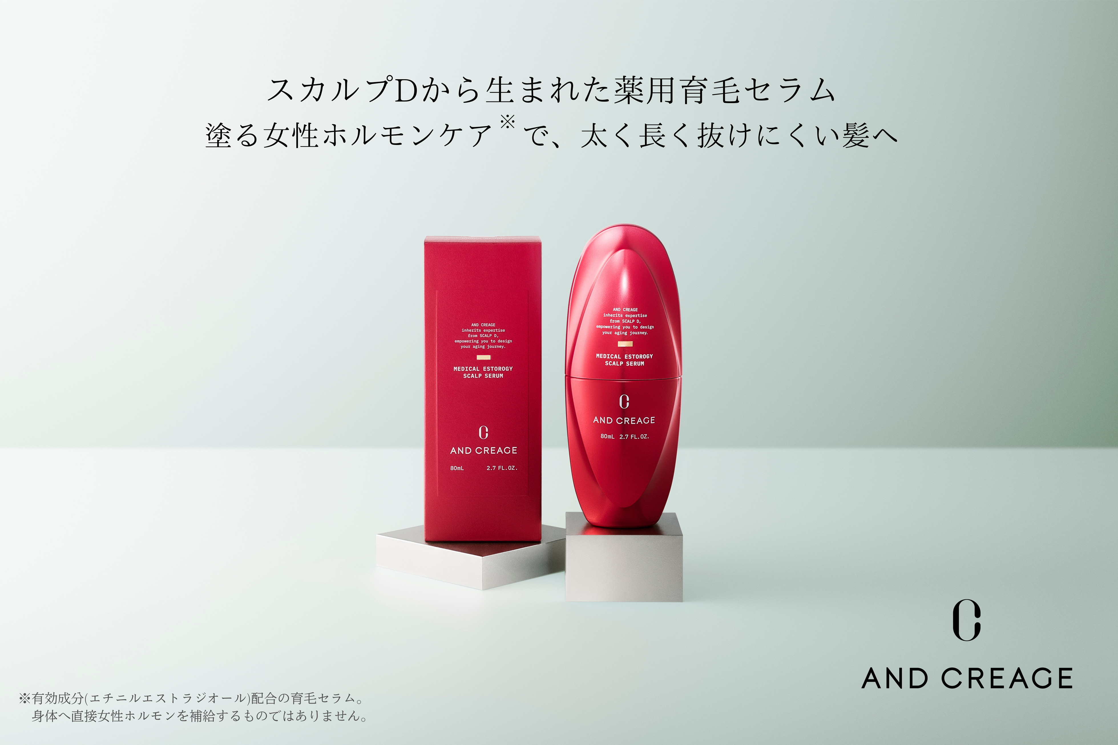 皮膚科学と感性を融合したエイジングケアブランド「AND CREAGE（アンド クレアージュ）」にヘアケアラインが登場！「ヘアロス※1」に着目した、スカルプⅮから生まれた薬用育毛セラム