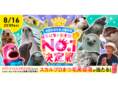 8月8日「ぱちぱちまつ毛の日」に異色コラボが実現！！全国各地の"ぱちぱちな生き物"たちが大集合！スカルプDまつ毛美容液×全国8か所の動物園・水族館「ぱちぱちな生き物No.１決定戦」開催