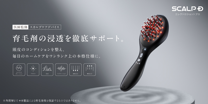 AGAクリニック医師監修　クリニック発想から生まれた本格スカルプケアデバイスが頭皮への浸透※1を徹底サポート「スカルプＤ　エレクトロショット プロ」新発売　10月7日(水)より本発売開始