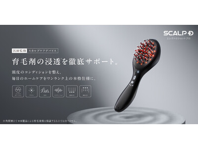 AGAクリニック医師監修　クリニック発想から生まれた本格スカルプケアデバイスが頭皮への浸透※1を徹底サポート「スカルプＤ　エレクトロショット プロ」新発売　10月7日(水)より本発売開始