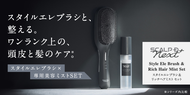 サロン級ヘアケアデバイス「スカルプD ネクストプラス　スタイルエレブラシ」の専用美容ミストが登場！「スカルプD ネクストプラス　スタイルエレブラシ リッチ ヘアミスト」新発売