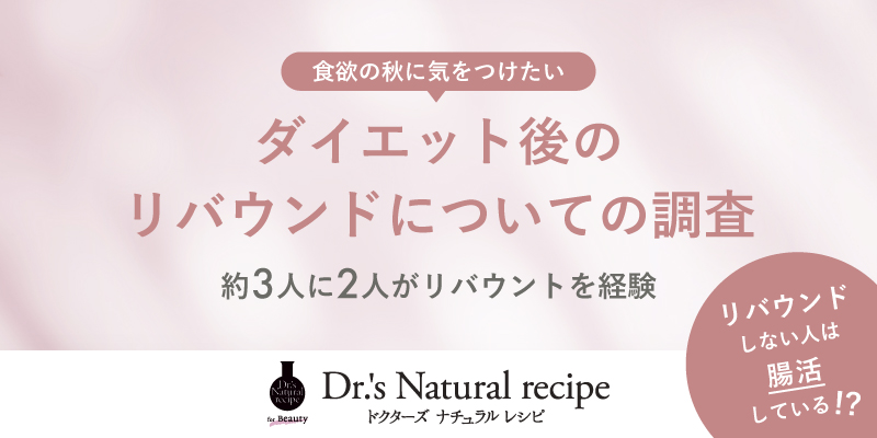 「ドクターズ ナチュラル レシピ」がダイエット後のリバウンドについて調査「食欲…