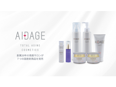 スキンケア化粧品シリーズAIDAGE７つの新商品発売！