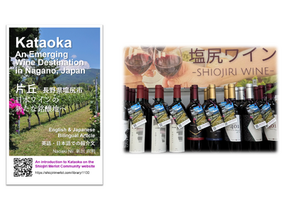 片丘（長野県塩尻市）日本ワインの新たな銘醸地へ： ワインボトルのカードから読むストーリー